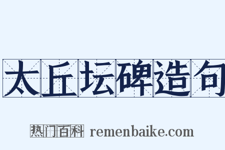 太丘坛碑造句是什么意思的图片